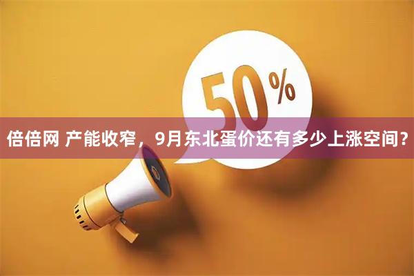 倍倍网 产能收窄，9月东北蛋价还有多少上涨空间？