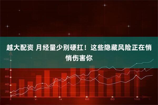 越大配资 月经量少别硬扛！这些隐藏风险正在悄悄伤害你