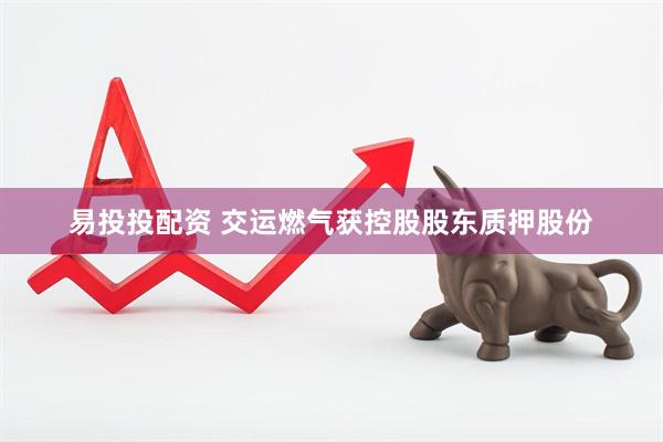 易投投配资 交运燃气获控股股东质押股份