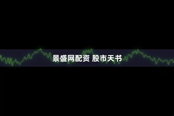 景盛网配资 股市天书